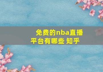 免费的nba直播平台有哪些 知乎